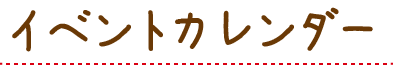 イベントニュース