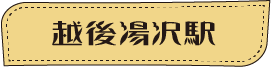 ほくほく線に乗ってGO!ぶらり食べ歩き web版