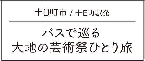 津南町 / 越後湯沢駅発 家族で行く！ニュー・グリーンピア津南