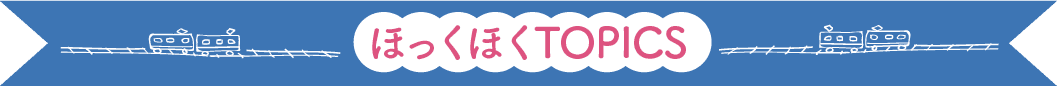 ほっくほくTOPICS