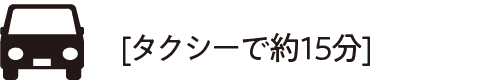 タクシーで15分