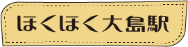 ほくほく線に乗ってGO!ぶらり食べ歩き web版