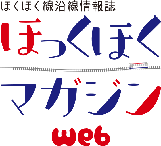 ほくほく線沿線情報誌 ほくほくマガジンweb