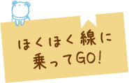 ほくほく線に乗ってGO!