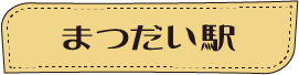 ほくほく線に乗ってGO!ぶらり食べ歩き web版