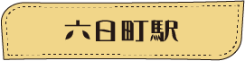 ほくほく線に乗ってGO!ぶらり食べ歩き web版