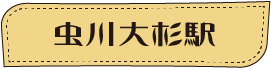 ほくほく線に乗ってGO!ぶらり食べ歩き web版