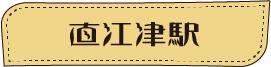 ほくほく線に乗ってGO!ぶらり食べ歩き web版