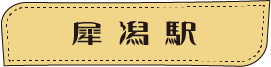 ほくほく線に乗ってGO!ぶらり食べ歩き web版