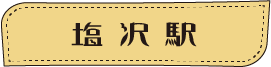 ほくほく線に乗ってGO!ぶらり食べ歩き web版