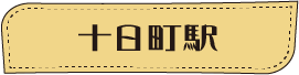 ほくほく線に乗ってGO!ぶらり食べ歩き web版