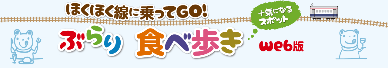 ほくほく線に乗ってGO!ぶらり食べ歩き web版