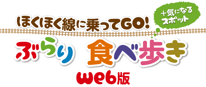 ほくほく線に乗ってGO!ぶらり食べ歩き web版