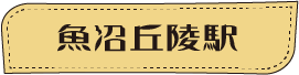 ほくほく線に乗ってGO!ぶらり食べ歩き web版