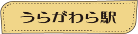 ほくほく線に乗ってGO!ぶらり食べ歩き web版